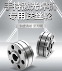 【hg8868皇冠国际焊配】激光焊专用送丝轮   ，卡槽精准·超耐磨·持久耐用！