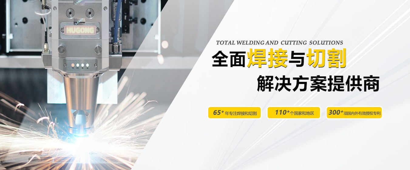 上海hg8868皇冠国际-中国领先的焊接与切割整体解决方案提供商