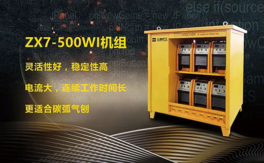hg8868皇冠国际ZX7-500WI*3/*6焊机组