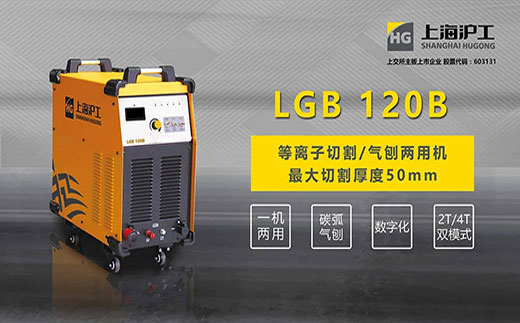 hg8868皇冠国际LGB 120B数字化等离子切割+碳弧气刨两用机