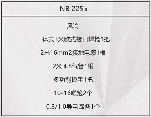hg8868皇冠国际NB 225ııı气保焊机标配附件
