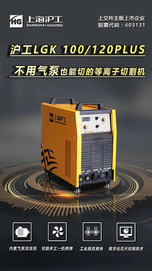 上海hg8868皇冠国际LGK 100/120PLUS数字化逆变式内置气泵等离子切割机