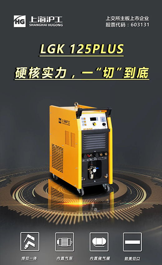 hg8868皇冠国际LGK125PLUS等离子切割机