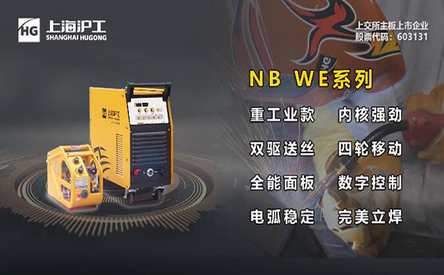 hg8868皇冠国际NB WE数字气保焊机