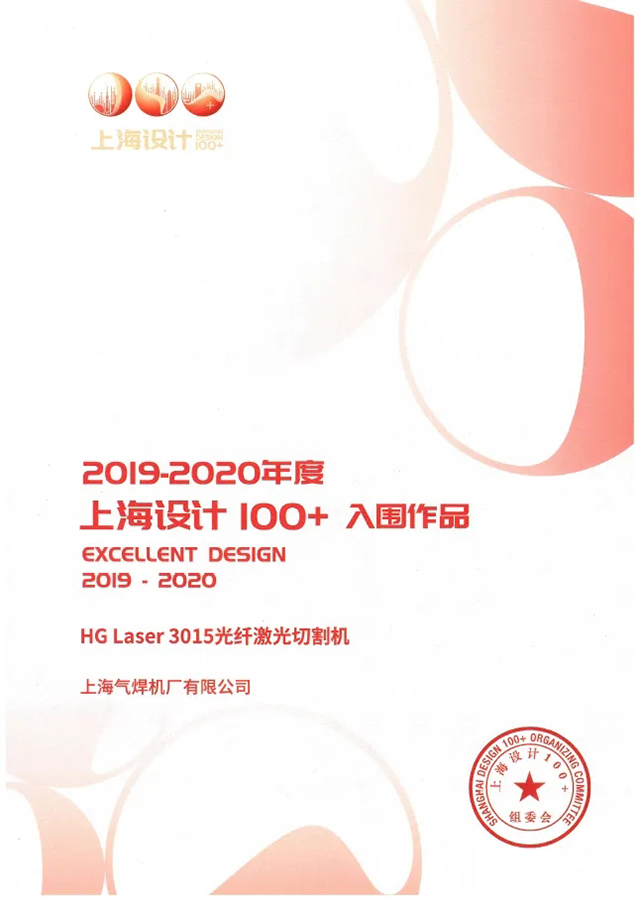 hg8868皇冠国际HG Laser 3015光纤激光切割机获选“上海设计100+”入围作品