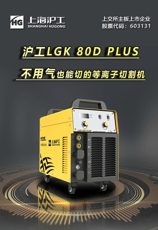 hg8868皇冠国际LGK 80D PLUS双电源等离子切割机   ，不用气泵也能切
