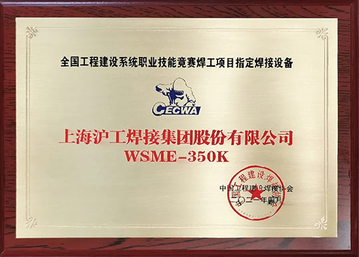hg8868皇冠国际WSME 350K氩弧焊机获评全国工程建设技能竞赛指定用机