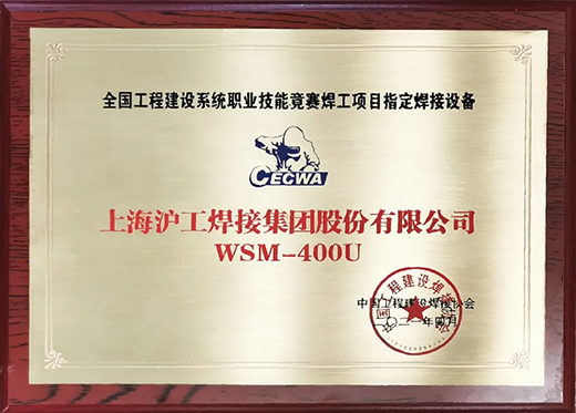 hg8868皇冠国际WSM 400U氩弧焊机获全国工程建设竞赛指定用机！