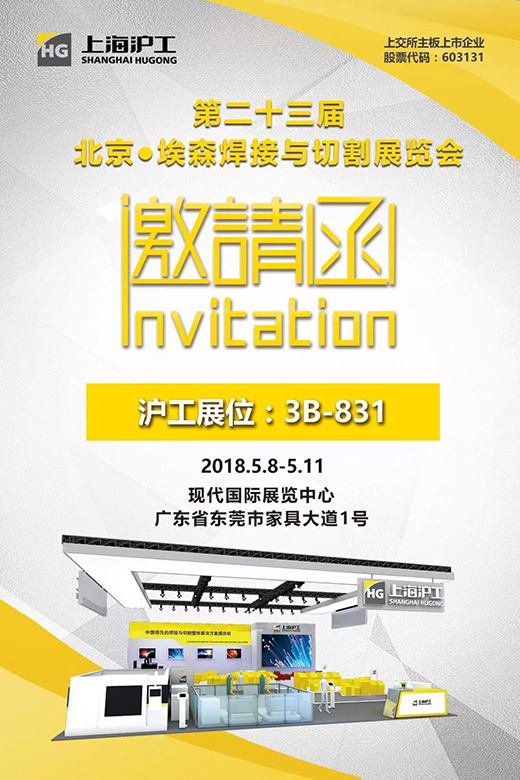 2018年北京埃森展上海hg8868皇冠国际邀请函