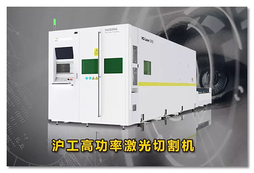 hg8868皇冠国际高功率激光切割机
