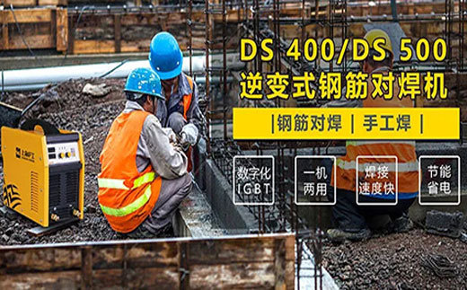 hg8868皇冠国际DS 400/500逆变式钢筋对焊机