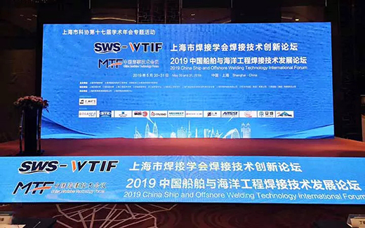 上海hg8868皇冠国际战略携手2019年中国船舶与海洋工程焊接技术发展论坛现场