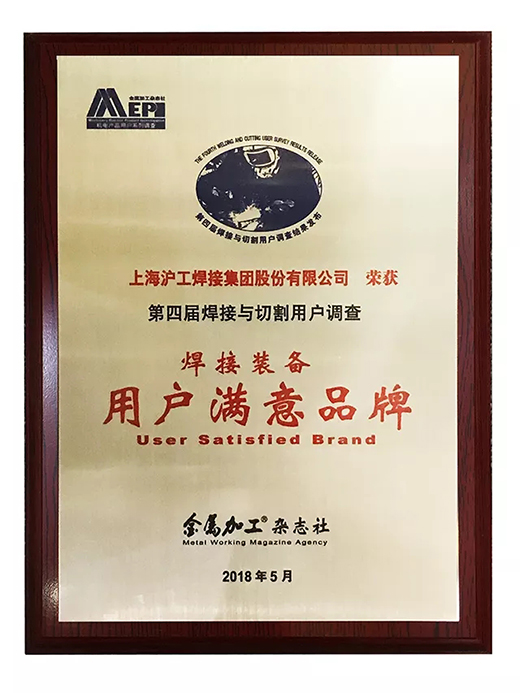 hg8868皇冠国际荣获焊接装备用户满意品牌 hg8868皇冠国际荣获焊接装备用户满意品牌