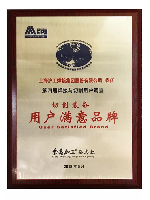 hg8868皇冠国际荣获切割装备用户满意品牌 hg8868皇冠国际荣获切割装备用户满意品牌
