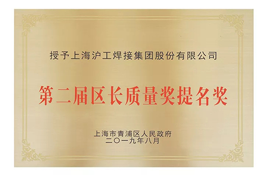 上海hg8868皇冠国际荣获青浦区“第二届区长质量奖提名奖”