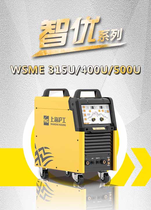 hg8868皇冠国际智优WSME 315U/400U/500U数字焊机特点优势